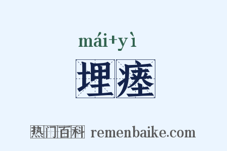 埋瘗是什么意思的图片